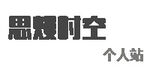 思熳时空